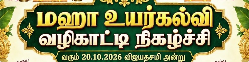 மஹா உயர்கல்வி வழிகாட்டி நிகழ்ச்சி